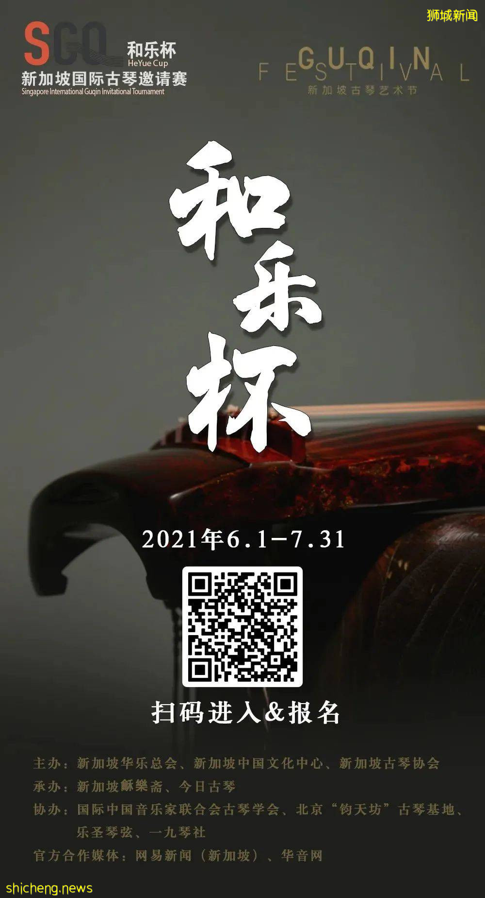 第三屆新加坡古琴藝術節暨 首屆“和樂杯”新加坡國際古琴邀請賽