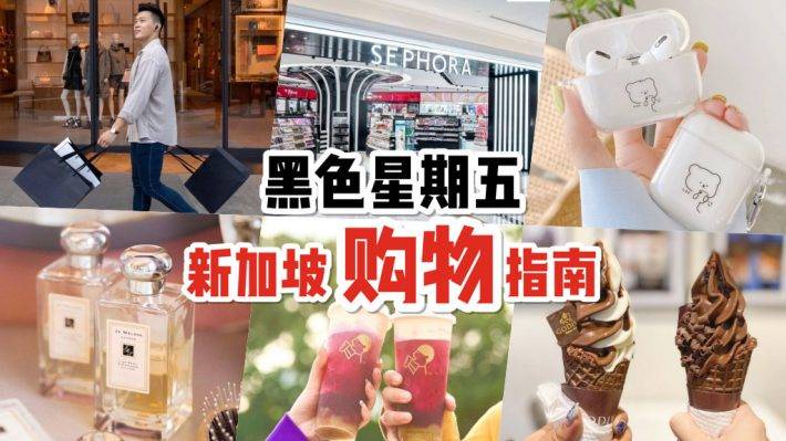 新加坡Black Friday購物攻略💯 推薦清單 + 促銷合集+消費指南!全副“5”裝,火熱上線
