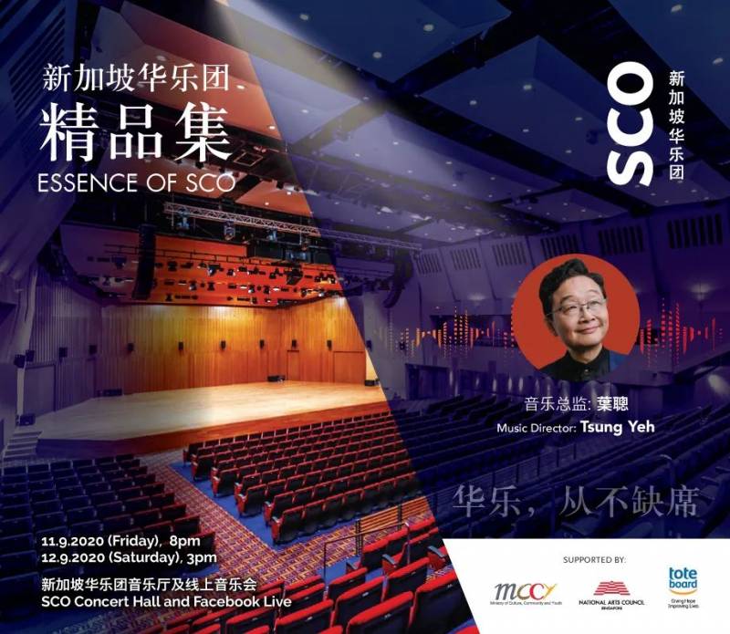 重返音乐厅：新加坡华乐团9月11日首场现场音乐会