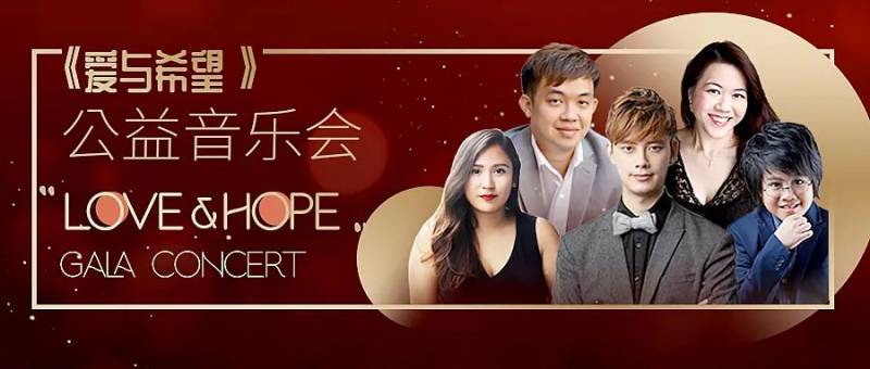 《爱与希望》公益音乐会即将献演