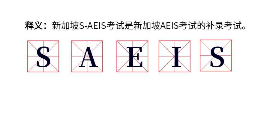 新加坡2021最重要的第一場考試昨天舉行！傳說中的S AEIS到底是什麽