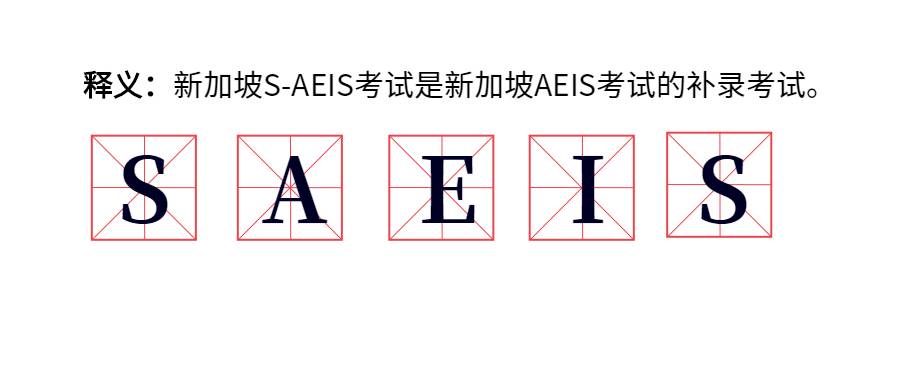 新加坡2021最重要的第一場考試昨天舉行！傳說中的S AEIS到底是什麽