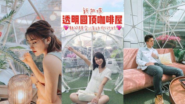 颜控必去🧚🏻‍♀️ 神仙透明圆顶咖啡屋！十月份限定活动，快闪倒计时 🔔