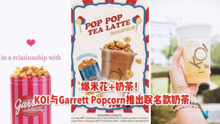 KOI跨界联名Garett Popcorn推出限量爆米花拿铁奶茶登陆新加坡~
