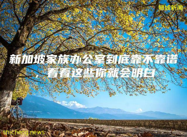 新加坡家族办公室到底靠不靠谱，看看这些你就会明白