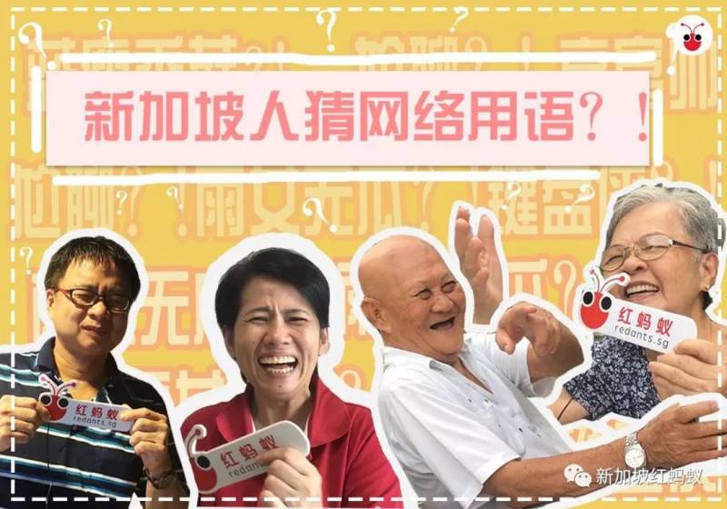 【独家街访】中国网络流行用语新加坡人懂几个？　大妈大爷的答案竟然是
