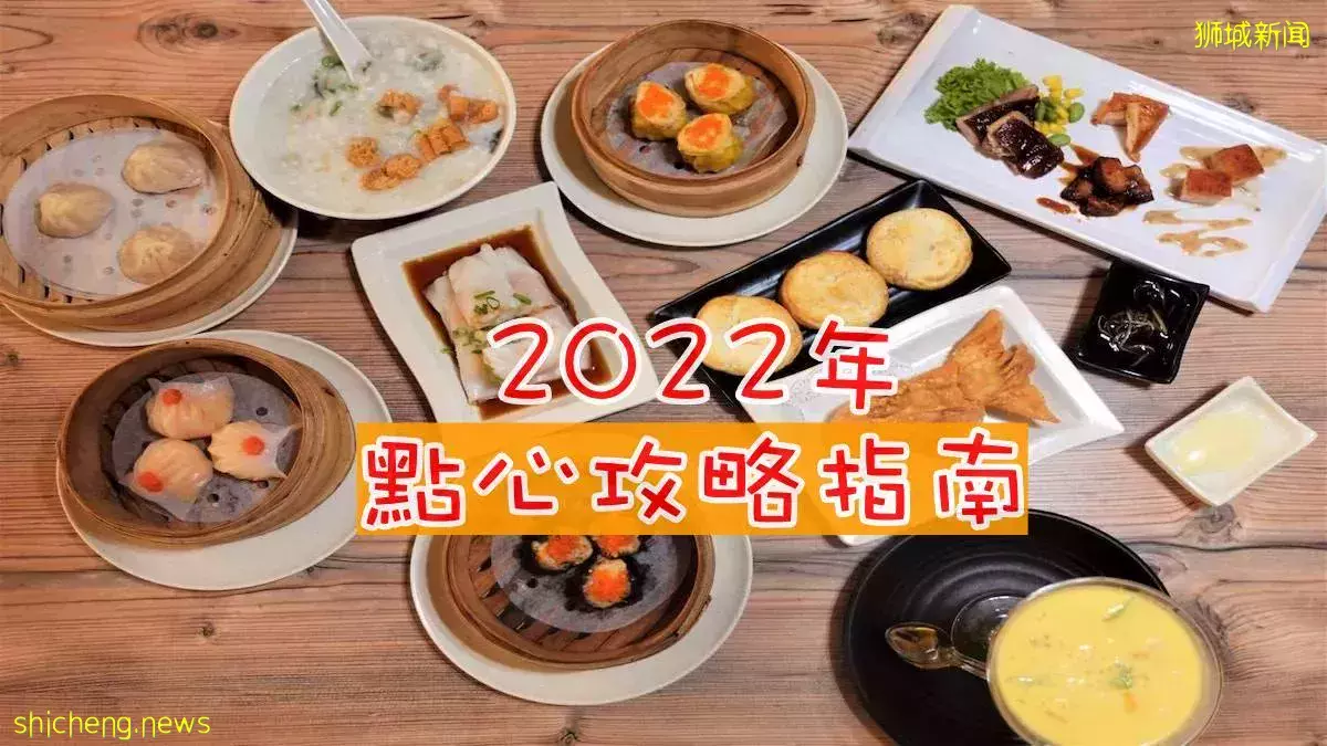 在新加坡吃点心, 以下介绍CP值超高而且又便宜 (2022年)