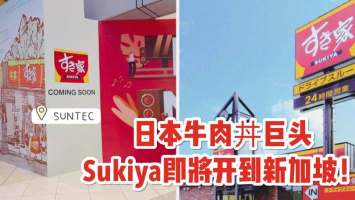 日本🇯🇵知名牛肉丼连锁店Sukiya开到新加坡啦！！首家门店将在Suntec开业