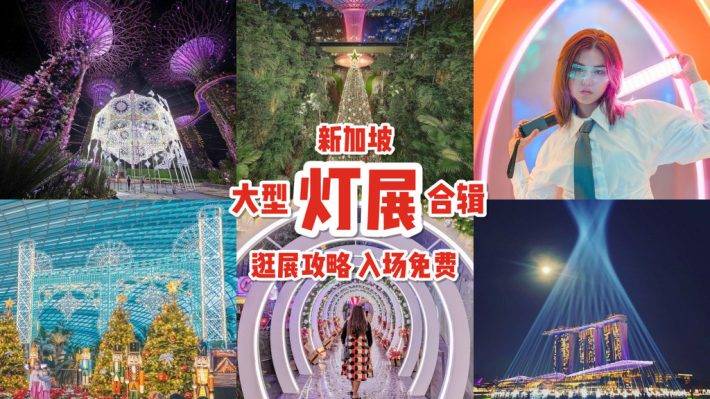 新加坡2020年末💡 7大灯展懒人包！逛展攻略+整合清单✨ 免费入场、圣诞装置、限时快闪