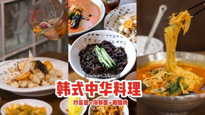 来Itaewon Jjajang嗦面！🍜炸酱面+海鲜面+糖醋肉，将韩剧里的中华料理搬进现实