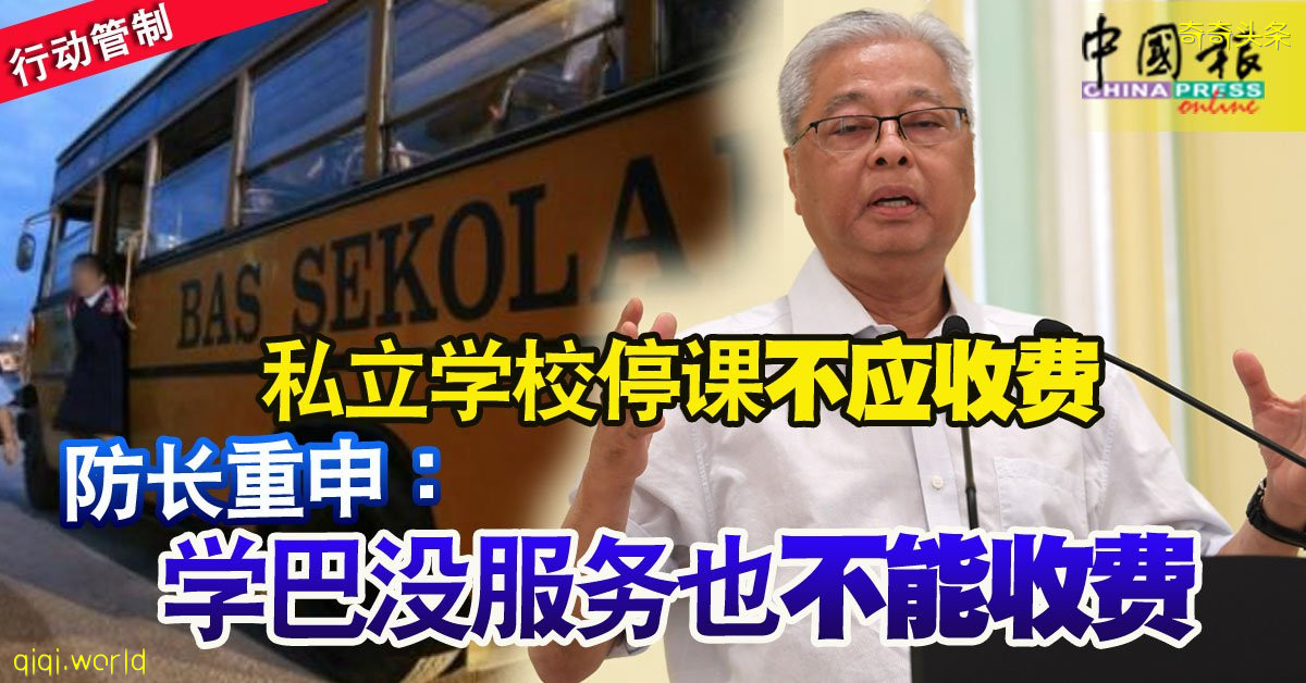◤行动管制◢ 私立学校停课不应收费 防长重申：“学巴没服务也不能收费”