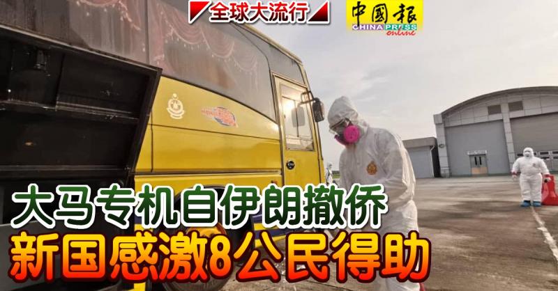 ◤全球大流行◢大马专机自伊朗撤侨 新国感激8公民得助