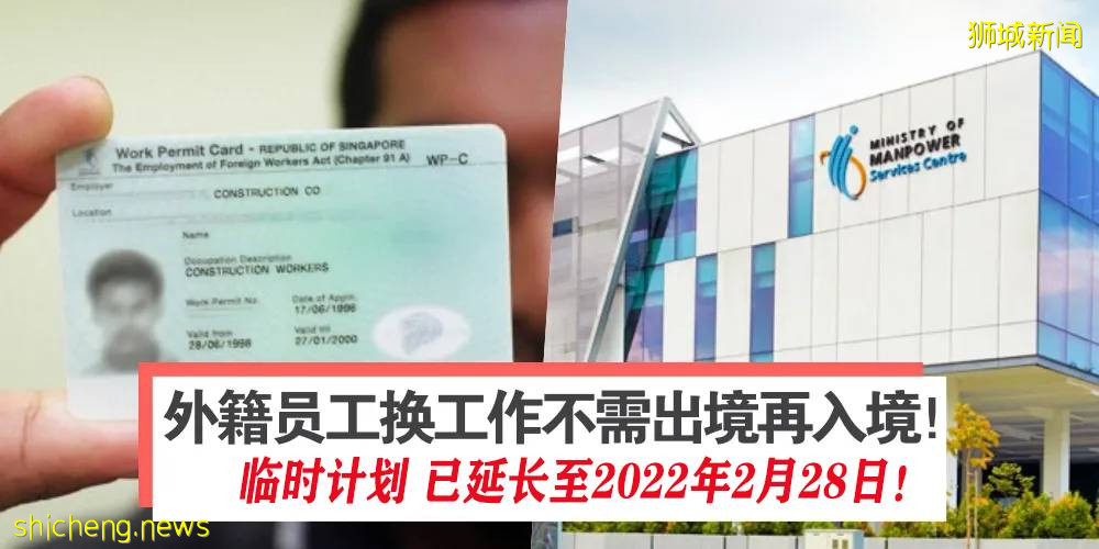 人力部终于更新了!WP换工作不出境政策延期至2022年2月28日