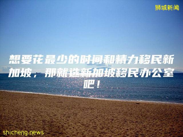 想要花最少的时间和精力移民新加坡