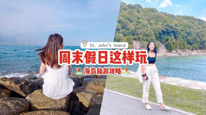 手把手教你玩！玩转新加坡岛屿St. John's Island⛱️ 骑行环岛、徒步探秘、水上活动超嗨皮