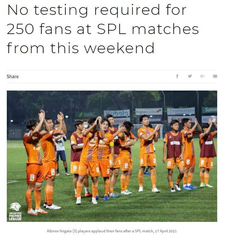 本周末起，出席新加坡超級足球聯賽觀衆將無需實現接受冠病檢測