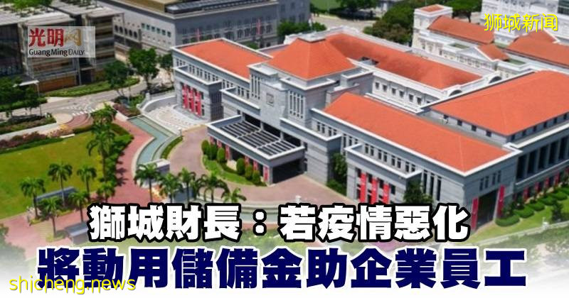 獅城財長:若疫情惡化 將動用儲備金助企業員工