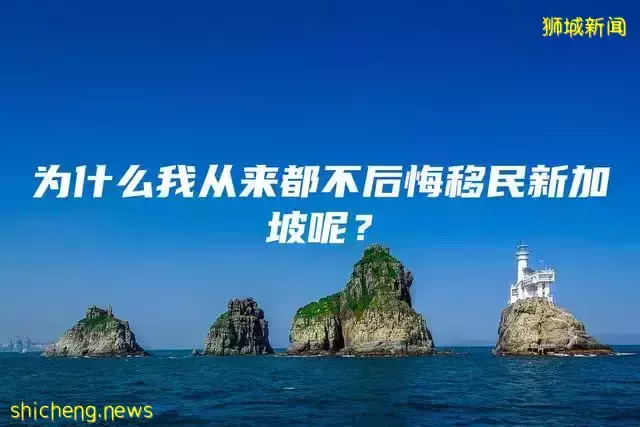 为什么我从来都不后悔移民新加坡呢