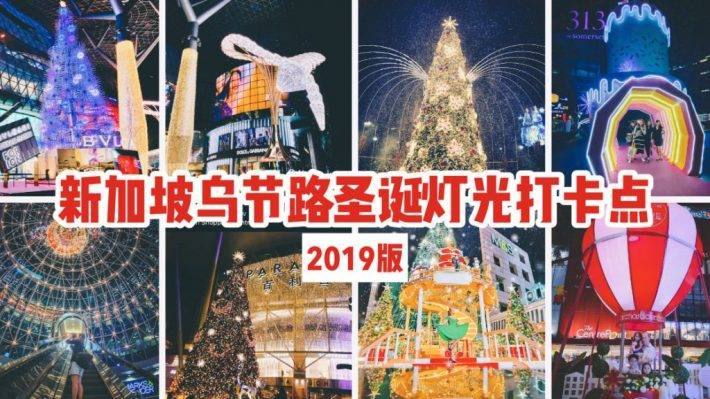 2019年圣诞月新加坡乌节路拍照打卡景点大盘点，这满街满街的圣诞灯光，是你最浪漫的样子