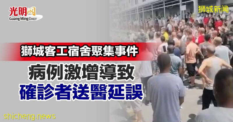狮城客工宿舍聚集事件 病例激增导致确诊者送医延误