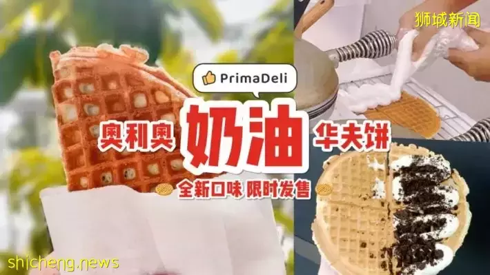 老牌甜点店：Prima Deli推出新口味华夫饼！奶油奥利奥搭上华夫饼，创出前所未有新口感🤤