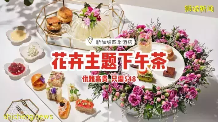 新加坡四季酒店推出花卉主题下午茶💐名人花艺师打造+可口甜咸点心，每人只需$48