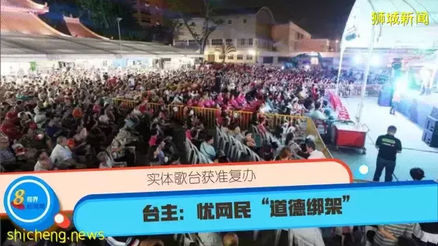 實體歌台獲准複辦 台主：憂網民“道德綁架”