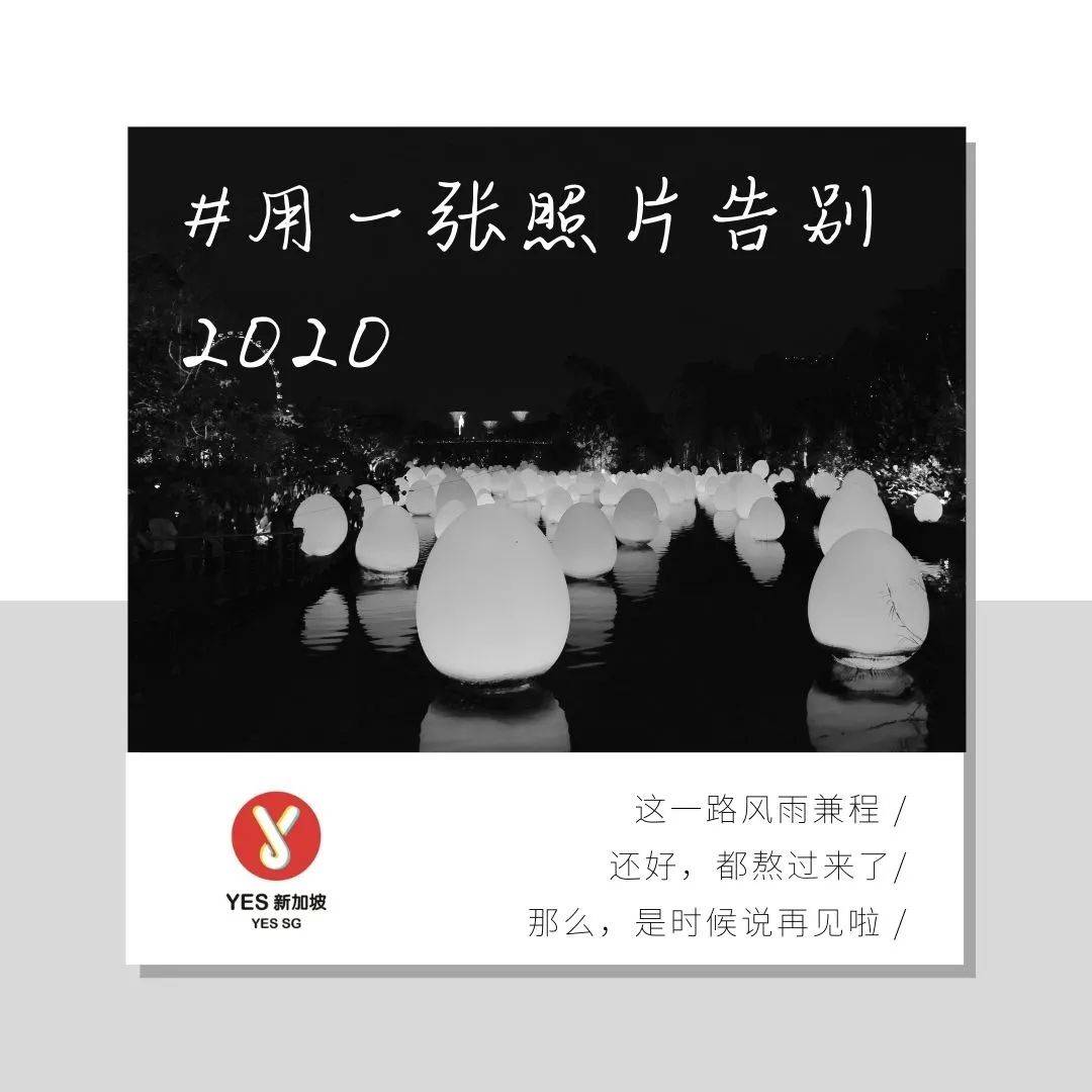 2020余額已不足!新加坡跨年全攻略送給你,附國內各大平台跨年晚會陣容