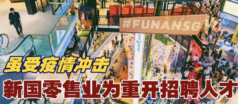 虽受疫情冲击　新国零售业为重开招聘人力