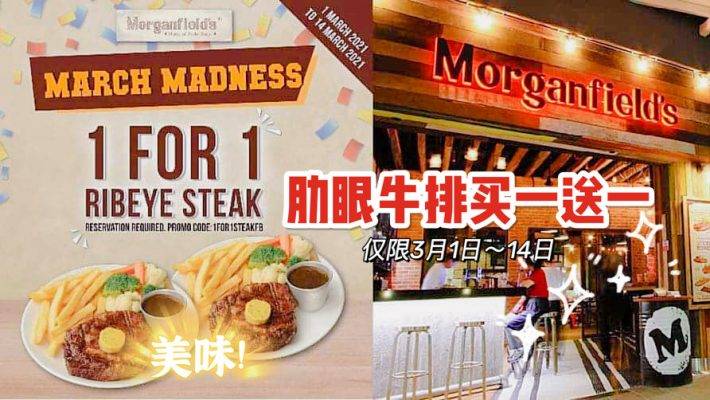 Morganfield’s3月瘋狂促銷活動:肋眼牛排買一送一