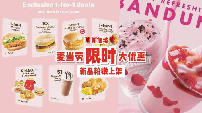 新加坡麥當勞新品上架+首發優惠📣 買一送一超值優惠！浪漫粉色冰淇淋+升級版搖搖薯條