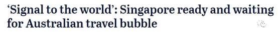 新加坡决定开放澳大利亚旅行之门,两国旅游互通或有希望