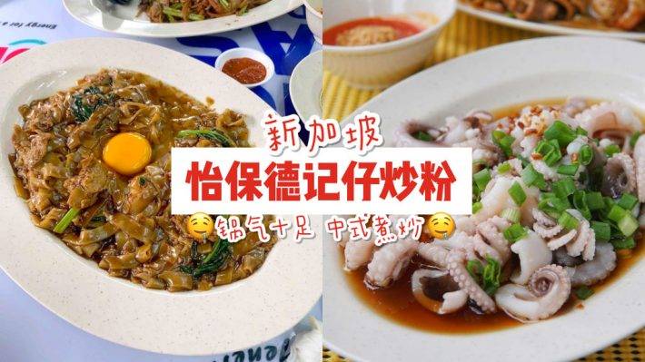 新加坡也能吃到马来西亚那一味！“怡保德记仔炒粉”锅气煮炒，饱到扶墙还不伤荷包