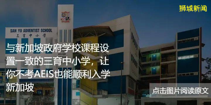 中小學階段想去新加坡留學,除了參加AEIS考試,我還可以選擇
