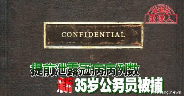 ◤新国启动断路器◢提前泄露冠病病例数 狮城35岁公务员被捕