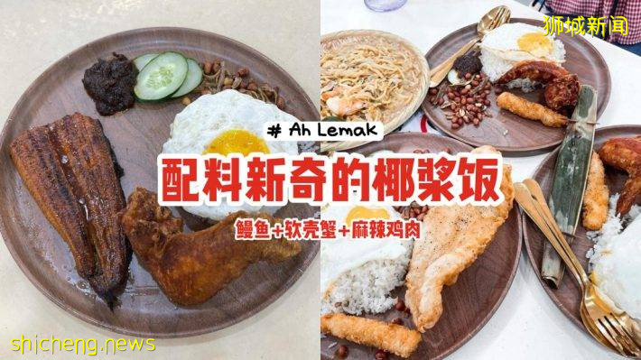 不平凡的椰浆饭！Ah Lemak配料多样化、鳗鱼+软壳蟹+麻辣鸡肉😍打破传统、新奇搭配