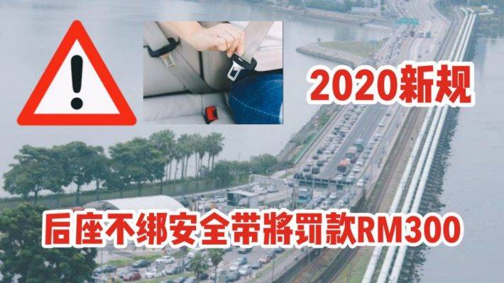 从新加坡驾车去大马的朋友注意了！即日起后座不绑安全带，罚款300马币
