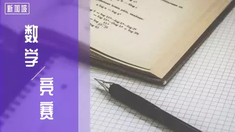 被誉为“亚洲第一”的新加坡数学教育究竟好在哪儿?!一文带你领略新加坡数学教育的风采