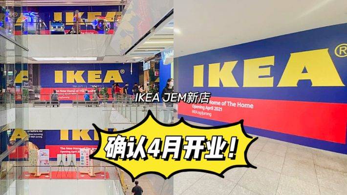 IKEA Jem新店开张在即，不仅仅是可以家具，食品超市和餐厅也有哦