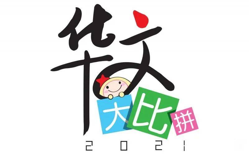 新加坡华文大比拼初赛结果已出,去年冠军的小学菩提学校和中学南洋女中均进入决赛