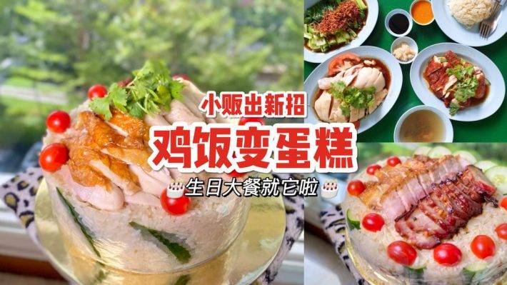 蛋糕当正餐😎 新加坡食阁小贩独创“鸡饭蛋糕”🍰 3种尺寸、多款肉类自由搭配，庆生大餐轻松搞定