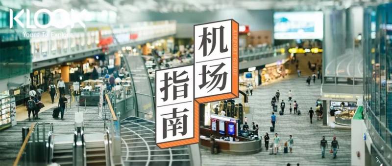 在机场有100种玩法：搓澡、马刹鸡、免费看电影、24小时购物