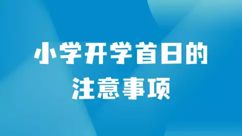 新加坡小学正式开学！新学期将开放更多活动，恢复升旗，实体课