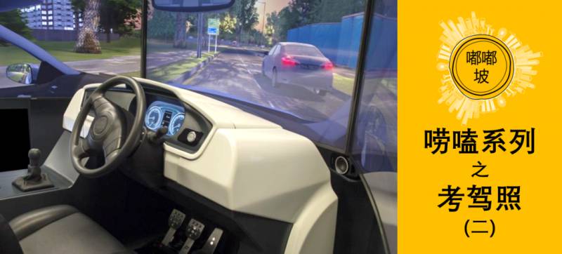 唠嗑：在坡考驾照(二)之Simulator模拟器