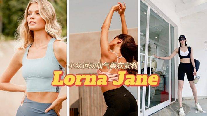 運動也要美美哒！好穿不貴的澳洲小衆運動品牌Lorna Jane按頭安利～設計超棒還特別好穿，姐妹們沖呀
