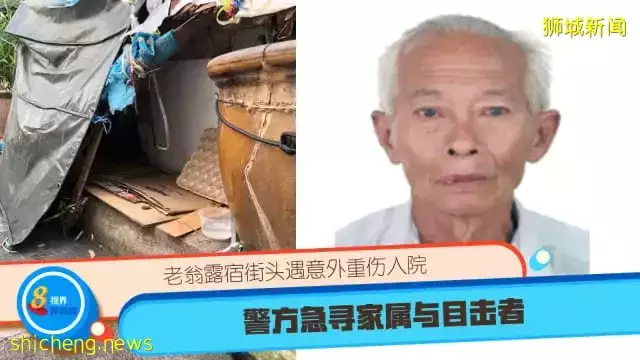老翁露宿街头遇意外重伤入院 警方急寻家属与目击者