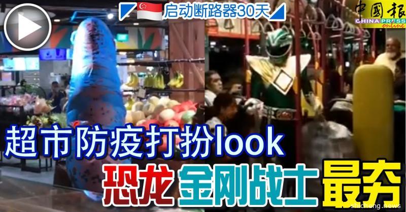 ◤新国启动断路器30天◢超市防疫打扮look 恐龙 金刚战士 最夯