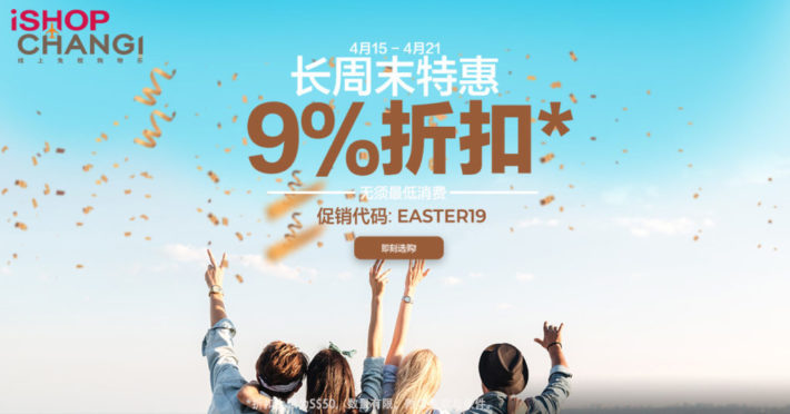 新加坡4月长周末狂欢，樟宜我爱购闪促大降价，免税+大促+额外折扣码，无门槛！囤货好时机！