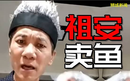 新加坡“賣魚哥”爆紅,誰是直播風口上的豬