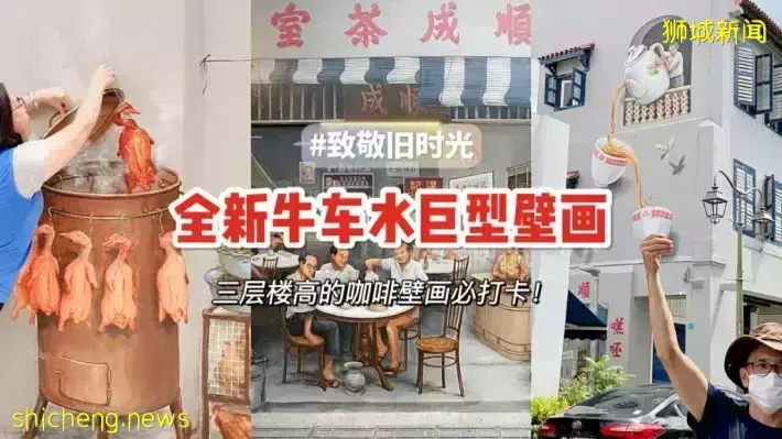 牛车水新增多幅巨型壁画，本地艺术家爆肝24天！超有趣互动体验快来打卡